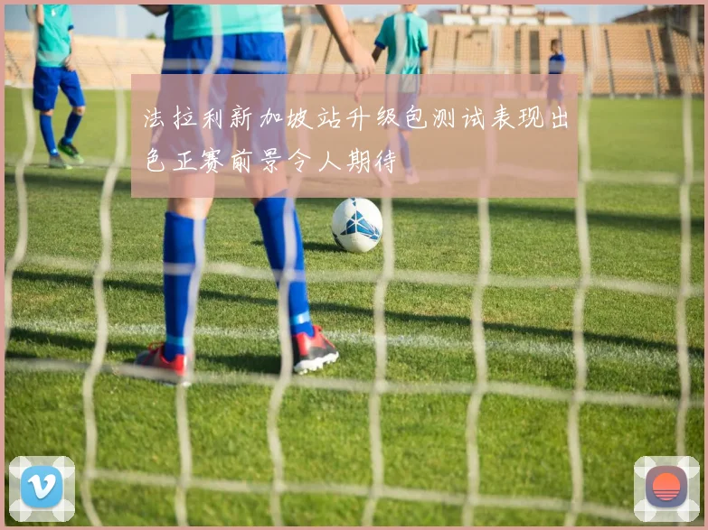 法拉利新加坡站升级包测试表现出色正赛前景令人期待